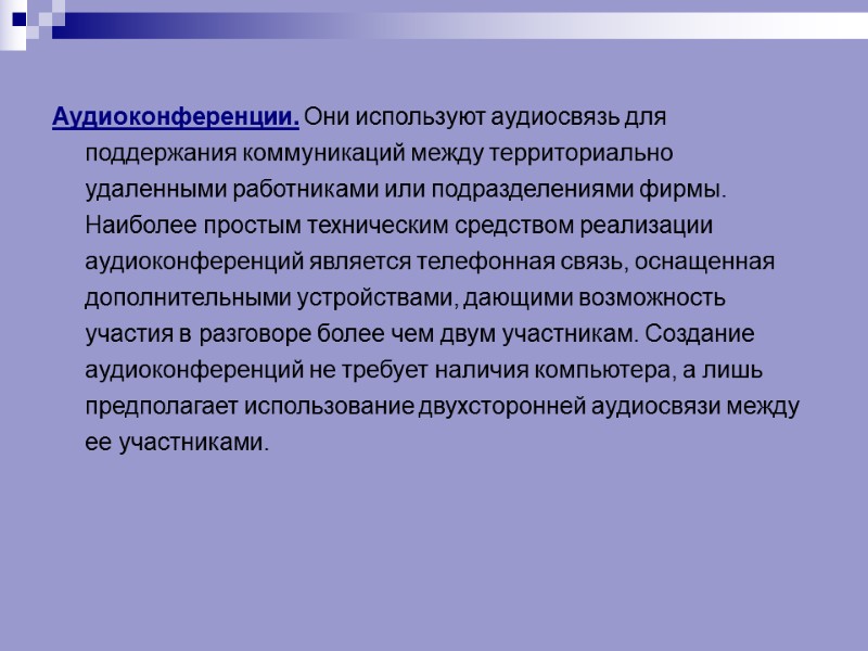 Аудиоконференции. Они используют аудиосвязь для поддержания коммуникаций между территориально удаленными работниками или подразделениями фирмы.